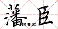 周炳元藩臣楷書怎么寫