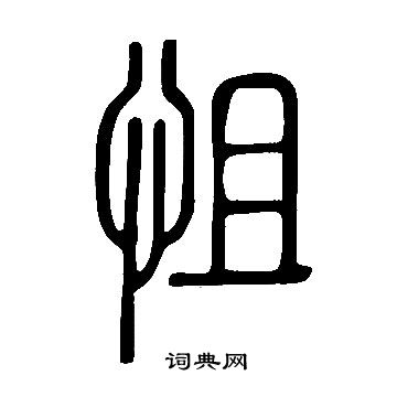 說文解字寫的怚