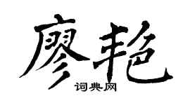 翁闓運廖艷楷書個性簽名怎么寫