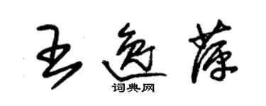 朱錫榮王逸萍草書個性簽名怎么寫