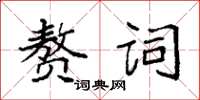 袁強贅詞楷書怎么寫