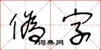 王冬齡偽字草書怎么寫