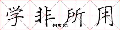 侯登峰學非所用楷書怎么寫