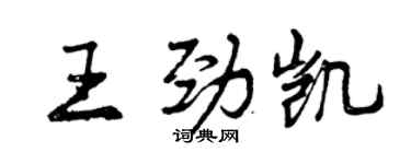 曾慶福王勁凱行書個性簽名怎么寫