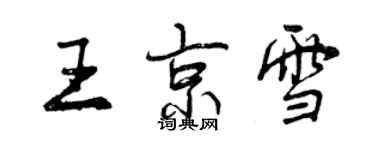 曾慶福王京雪行書個性簽名怎么寫