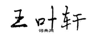 曾慶福王葉軒行書個性簽名怎么寫