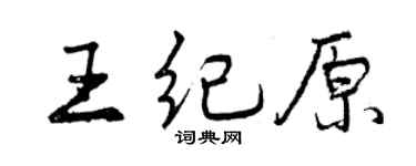 曾慶福王紀原行書個性簽名怎么寫