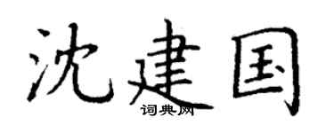 丁謙沈建國楷書個性簽名怎么寫