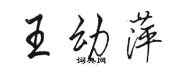 駱恆光王幼萍行書個性簽名怎么寫
