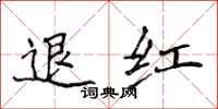 侯登峰退紅楷書怎么寫