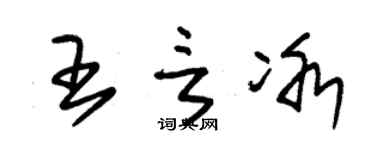 朱錫榮王言冰草書個性簽名怎么寫