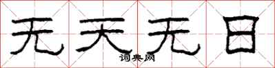 柯春海無天無日隸書怎么寫