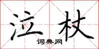 荊霄鵬泣杖楷書怎么寫