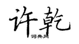 丁謙許乾楷書個性簽名怎么寫
