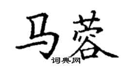 丁謙馬蓉楷書個性簽名怎么寫