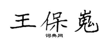 袁強王保嵬楷書個性簽名怎么寫