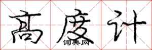 龐中華高度計行書怎么寫