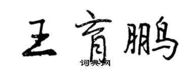 曾慶福王育鵬行書個性簽名怎么寫