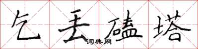 侯登峰乞丟磕塔楷書怎么寫