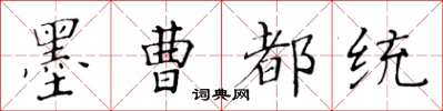 黃華生墨曹都統楷書怎么寫