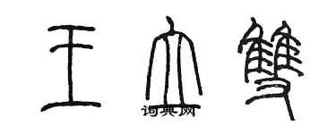 陳墨王立雙篆書個性簽名怎么寫