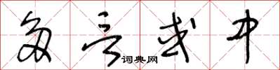 王冬齡多言或中草書怎么寫