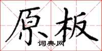 丁謙原板楷書怎么寫