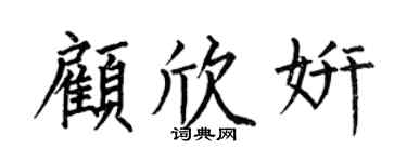 何伯昌顧欣妍楷書個性簽名怎么寫