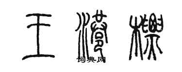 陳墨王港標篆書個性簽名怎么寫
