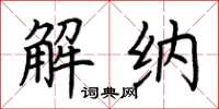 荊霄鵬解納楷書怎么寫