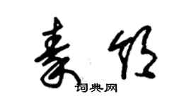 朱錫榮秦領草書個性簽名怎么寫