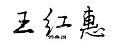 曾慶福王紅惠行書個性簽名怎么寫