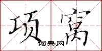 黃華生項窩楷書怎么寫