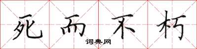田英章死而不朽楷書怎么寫