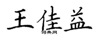 丁謙王佳益楷書個性簽名怎么寫