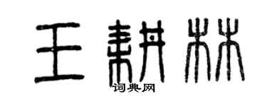 曾慶福王耕林篆書個性簽名怎么寫