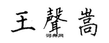 何伯昌王聲嵩楷書個性簽名怎么寫