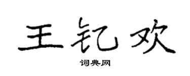 袁強王釔歡楷書個性簽名怎么寫