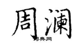 丁謙周瀾楷書個性簽名怎么寫