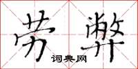 黃華生勞弊楷書怎么寫