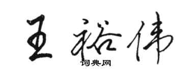 駱恆光王裕偉行書個性簽名怎么寫