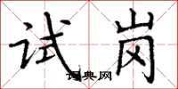 丁謙試崗楷書怎么寫