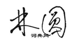 駱恆光林圓草書個性簽名怎么寫