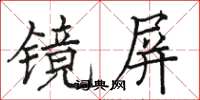 駱恆光鏡屏楷書怎么寫