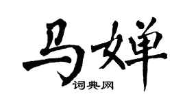 翁闓運馬嬋楷書個性簽名怎么寫