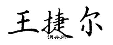 丁謙王捷爾楷書個性簽名怎么寫
