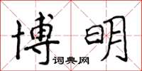 侯登峰博明楷書怎么寫