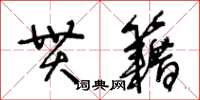 王冬齡貫籍草書怎么寫