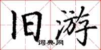 丁謙舊遊楷書怎么寫