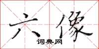 黃華生六像楷書怎么寫